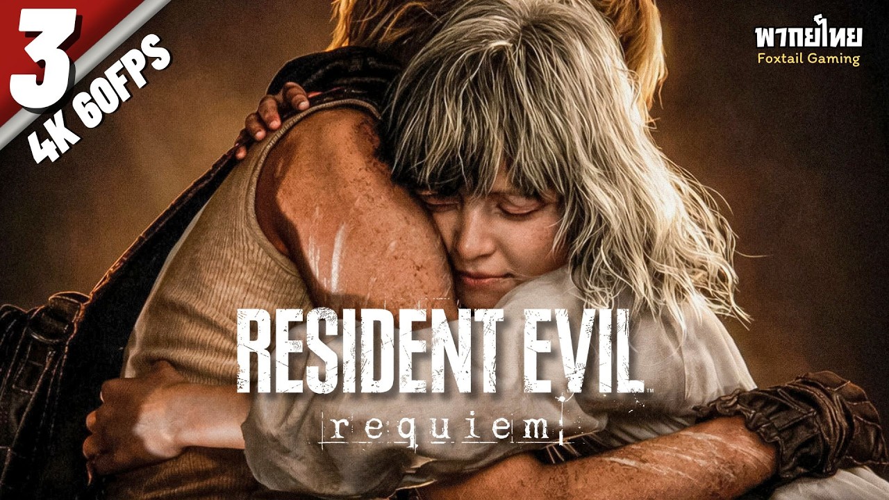 Resident Evil Requiem | Part 3 | ใจสลาย (พากย์ไทย) - YouTube