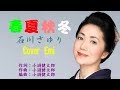 春夏秋冬 石川さゆり   Cover Emi さん