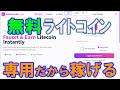 ディジタルシルバー！ＬＴＣライトコインを無料で貰う仮想通貨フォーセットLiteFaucetsの登録、遊び方、出金方法を解説！【faucet】