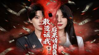 🔥【MULTI SUB】《敢造谣我？后果请自负》【短剧合集】#甜宠 #短剧 #都市 #热血 #短剧全集 #重生 #逆袭 #古装 #战斗 #大陆剧 #热门 #热门短剧推荐 #奈奈剧场 screenshot 2