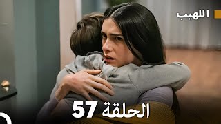 اللهيب الحلقة 57 (Arabic Dubbed) FULL HD