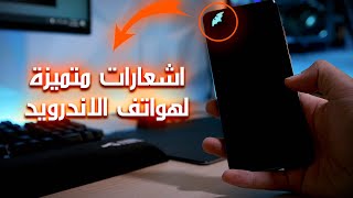 اشعارات متميزة لهواتف الاندرويد || تطبيق