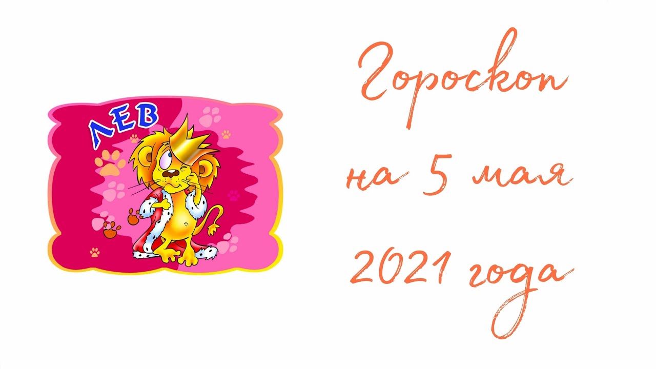 Гороскоп лев женщина на 2024 самый точный