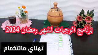 جدول الوجبات لشهر رمضان 2024لي يهنيك مالتخماممع أفكار وتدابير لتسهيل التدبير تحضيرات رمضان