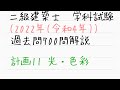 2022二級建築士学科対策 計画11 光・色彩