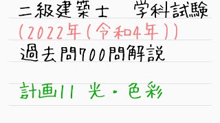 2022二級建築士学科対策 計画11 光・色彩