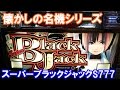セクシーなリオの投げキッスに萌える【パチスロ】スーパーブラックジャックS777(NET)【4号機】
