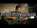 ความรักทำให้คนตาบอด - Bodyslam | Guitar Cover Paotung