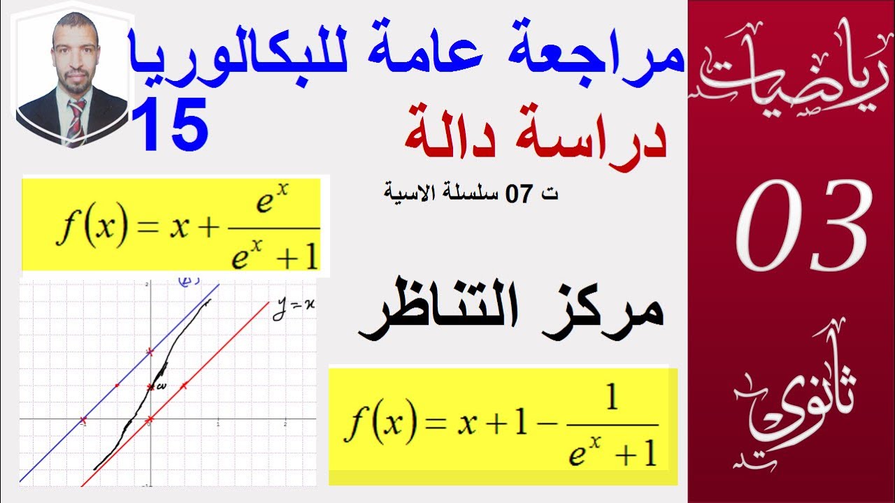 مراجعة عامة للبكالوريا15||دراسة دالة اسة (تمرين07 من سلسلة الدوال الاسية ) || سبتمبر 2020