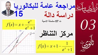 مراجعة عامة للبكالوريا15||دراسة دالة اسة (تمرين07 من سلسلة الدوال الاسية ) || سبتمبر 2020