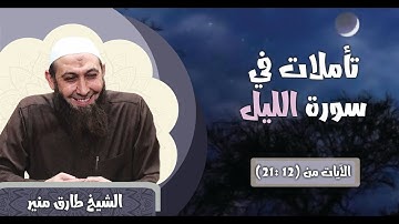 56 تأملات في سورة الليل الآيات 12-21 الشيخ طارق منير