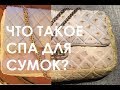 Как выглядят сумки Chanel после спа (Bagaholic SPA 001)