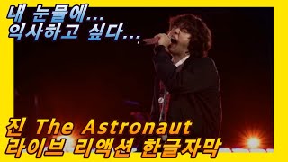 [해외반응] BTS 진 The Astronaut 라이브 리액션 한글자막!! 진은 행복해 하는데... #김석진 #콜드플레이 #크리스마틴 #우주인 #jin #bts리액션 #진우주인