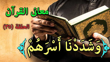 معنى قوله تعالى نحن خلقناهم وشددنا أسرهم فى سورة لإنسان