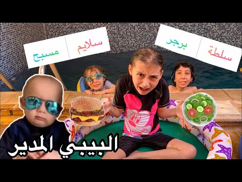 البيبي تحكم بحياتي ليوم كامل ندمت حياتي