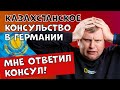 Казахстанское консульство в Германии. Мне ответил консул. Что он сказал? Поздние переселенцы