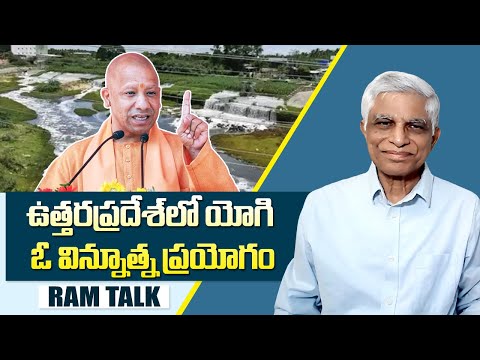 ఉపాధి పథకం నిధులతో 75 చిన్న నదులకు పునరుజ్జీవం || Yogi's innovative experiment in Uttar Pradesh