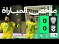 ملخص المباراة | الفيحاء 0-0 الحزم - الجولة الحادية عشر من دوري روشن