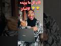 Trending Viralvideo الأم كل ما يريده الإنسان اكسبلور Funny Video ضحك النظافه Comedy Duet Trending Viralvideo الأم كل ما يريده الإنسان اكسبلور Funny Video ضحك النظافه Comedy Duet