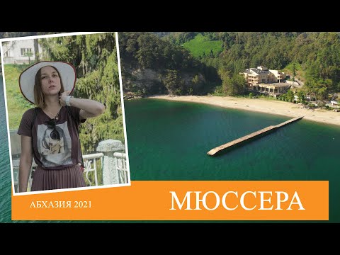 Дачи Сталина и Горбачева| Пансионат Мюссера | Абхазия