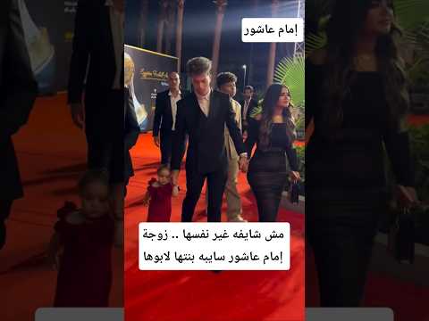 مش شايفه غير نفسها زوجة إمام عاشور سايبه بنتها لابوها