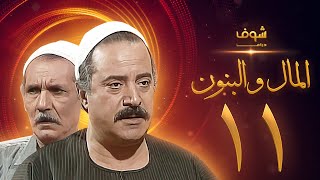 مسلسل المال والبنون الجزء الاول الحلقة 11 - عبدالله غيث - يوسف شعبان