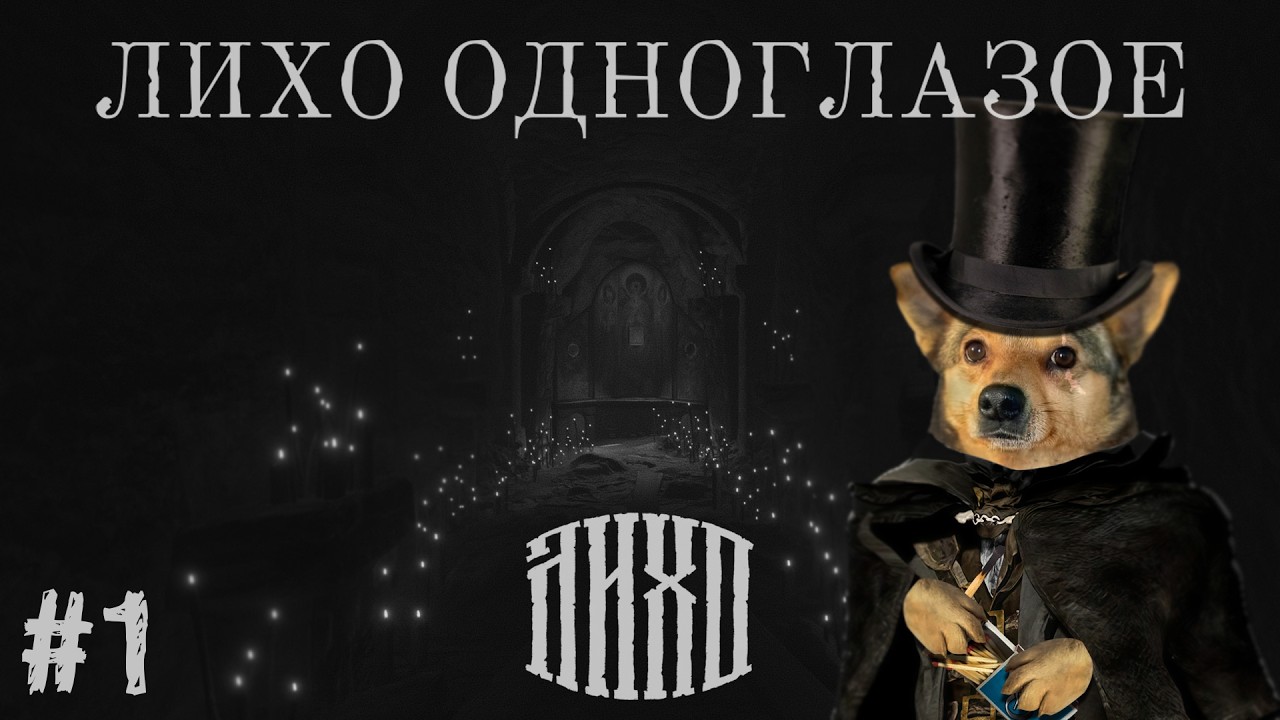 Нуарные сказки | Лихо Одноглазое | Часть 1
