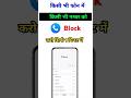 Kisi Bhi Mobile Number Ko Block Kaise Kare | How to Block Any Phone Number Permanently