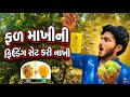 ફળ માખીની ફિલ્ડિંગ સેટ કરી નાખી 🪰🤣 #mango #farming #farmer #newvlog #comedyvlog #funnyvlog #viral 