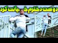 دوست دخترم خیانت کرد پل هوایی 