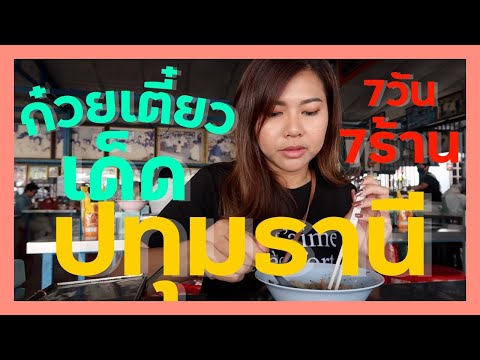 ก๋วยเตี๋ยวเด็ดปทุมธานี 7 วัน 7 ร้าน l nunoom