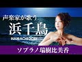 浜千鳥 HAMACHIDORI 【ソプラノ瑞樹比美香】Japanese song