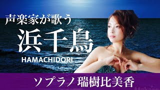 浜千鳥 HAMACHIDORI 【ソプラノ瑞樹比美香】Japanese song