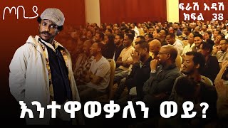 ''የበይነ መረብ ልምድ ልውውጥ ከጃፓን ጋር🤣🤣'' - ጦቢያ | ፍራሽ አዳሽ 38 | ተስፋሁን ከበደ | Ethiopia@ArtsTvWorld