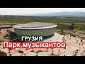 Парк музыкантов недалеко от Батуми, Black Sea Arena, достопримечательности Грузии