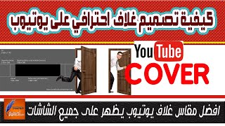 كيفية تصميم حائط يوتيوب احترافي يناسب جميع منصات العرض