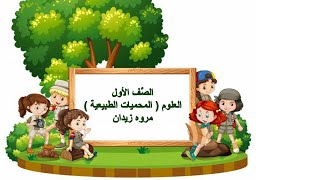 المحميات الطبيعية / الصف الأول / مروه زيدان