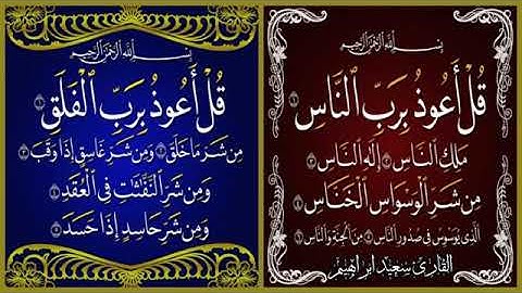 💚#سورة الفلق والناس💚 قبل النوم راحة لا توصف💚 تلاوة مرتلة" 💚