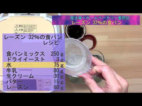 【ホームベーカリー奮闘記×魔法庵】レーズン 32％の食パン