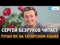 Сергей Безруков читает Туган Як на татарском языке