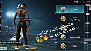 ازاي تاخد لفة (التاج - العرش) ف PUBG Mobile?❤️سولو اياد / solo eyad .(طريقة مضمونة 100%)