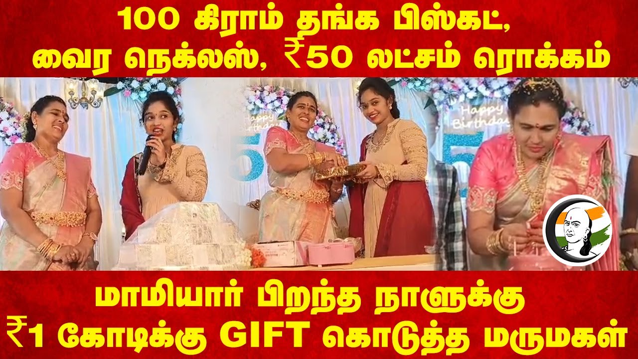 100g Gold, வைர நெக்லஸ், ₹50 லட்சம் ரொக்கம்.. மாமியார் Birthday ₹1 கோடிக்கு GIFT கொடுத்த மருமகள்