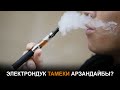 Электрондук тамеки арзандайбы?