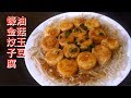蠔油金菇炆玉子豆腐 簡單易煮 軟滑可口 好味 很好吃 讚不絕口 頂呱呱