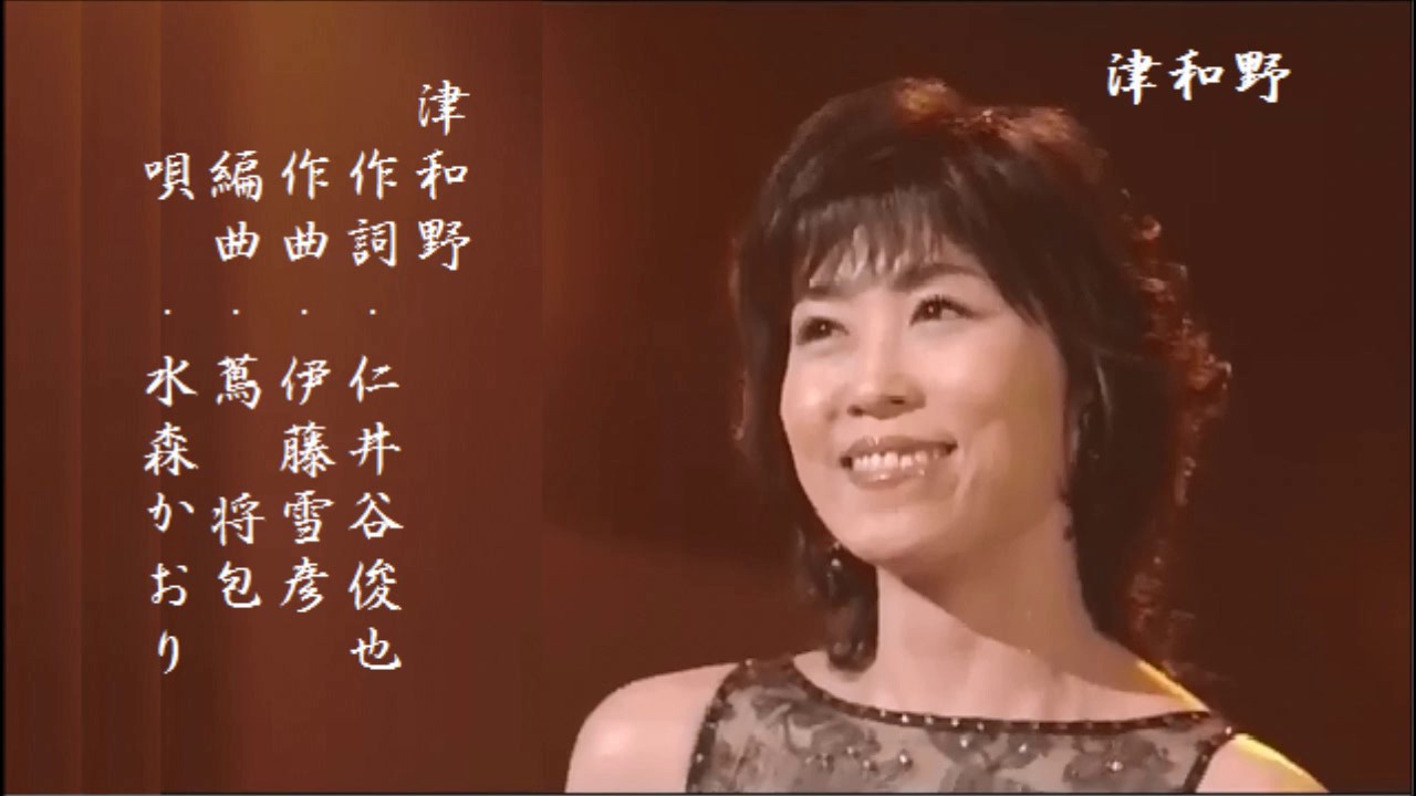 津和野　水森かおり