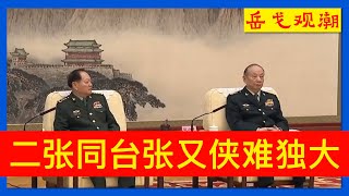 张又侠张升民同台,两陕西人貌合神离;一人行踪怪异,至少10名上将、中将缺席中共中央军委机关会议;谁领衔军内四中全会宣讲,中共军队是不是在敷衍习近平;川普放话引发习近平长期执政联想 张又侠张升民同台,两陕西人貌合神离;一人行踪怪异,至少10名上将、中将缺席中共中央军委机关会议;谁领衔军内四中全会宣讲,中共军队是不是在敷衍习近平;川普放话引发习近平长期执政联想