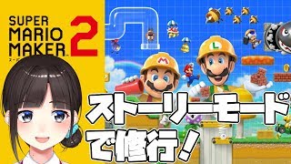 【スーパーマリオメーカー２】ストーリーモードで修行！（※下手くそプレイ注意）