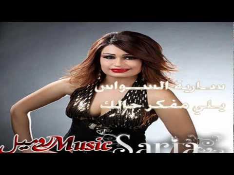 سارية السواس الزير 2012 بدون حقوق