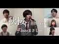 【Jazzまさし】秋桜/山口百恵 (さだまさし曲提供) アカペラcover【ジャズアレンジ】