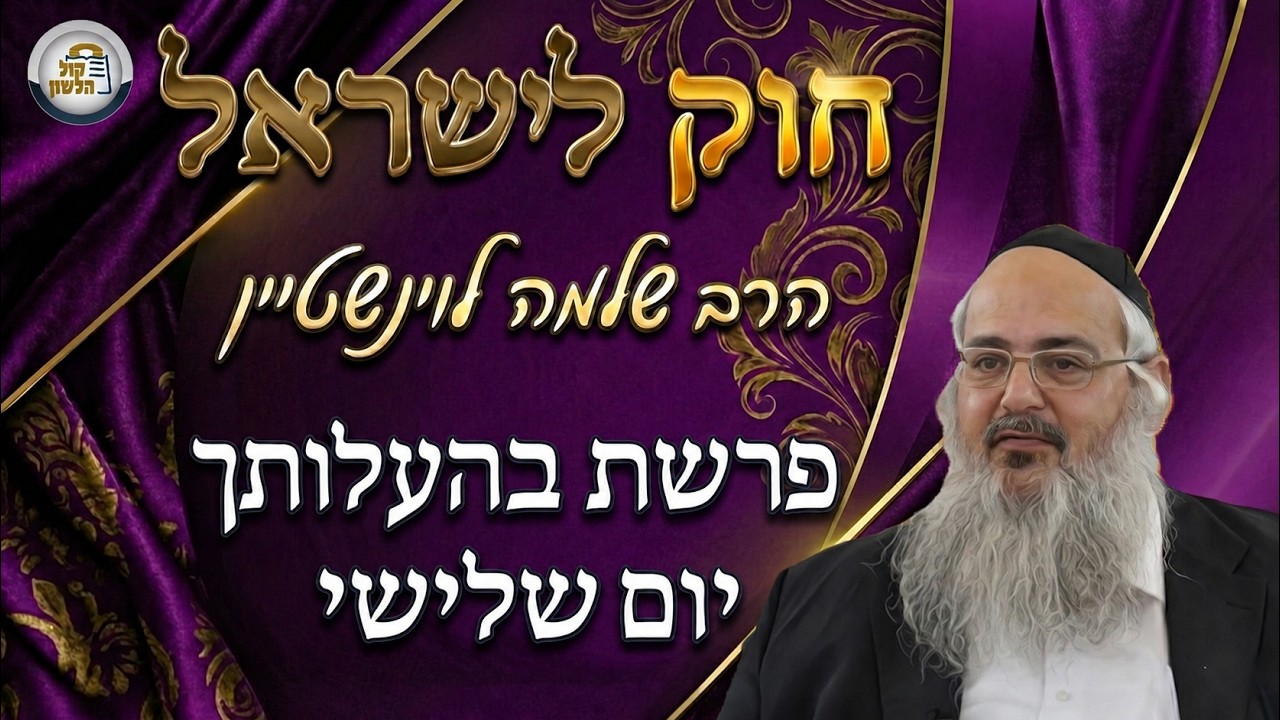 חוק לישראל - פרשת בהעלותך - יום שלישי | הרב שלמה לוינשטיין